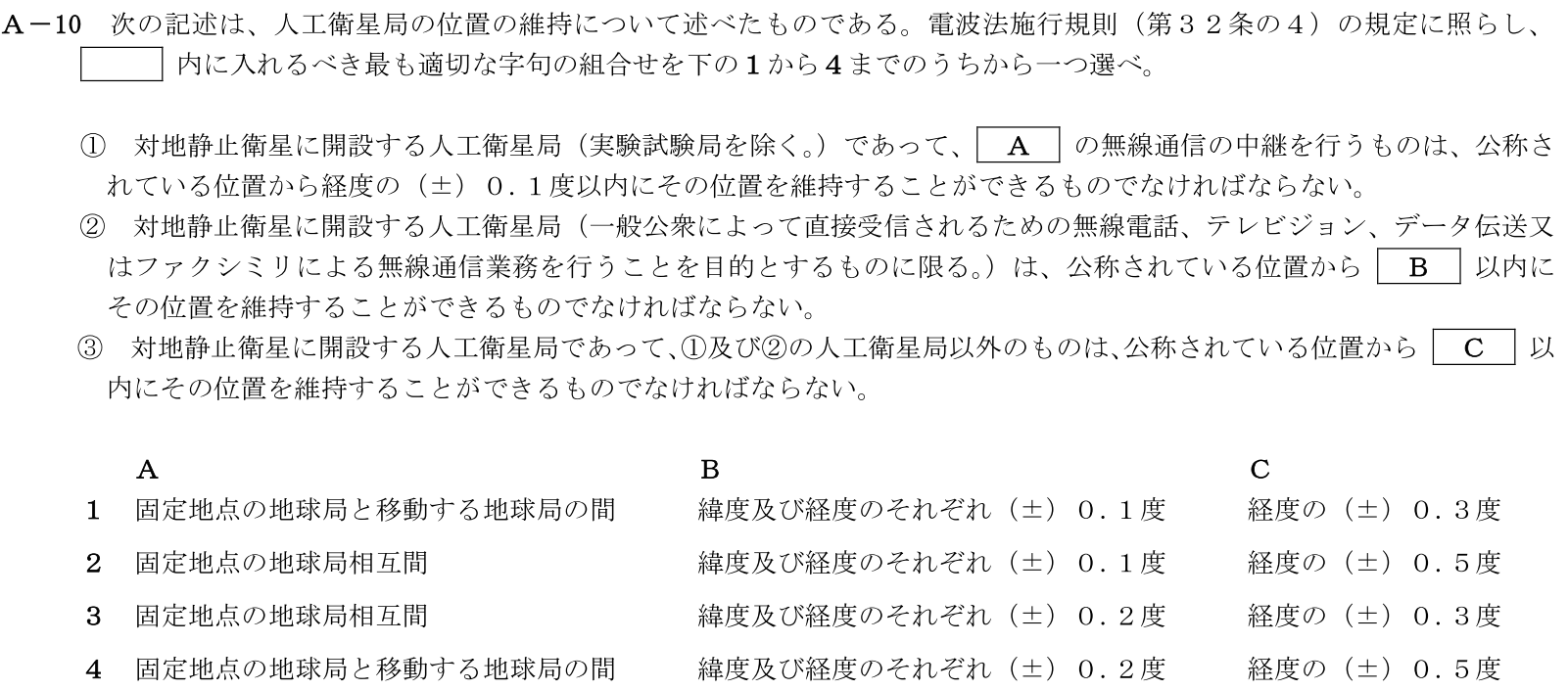 一陸技法規令和4年01月期第2回A10